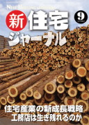 新・住宅ジャーナル2010年9月号