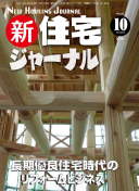 新・住宅ジャーナル2010年10月号