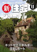 新・住宅ジャーナル2010年11月号