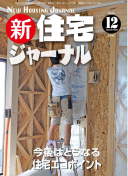 新・住宅ジャーナル2010年12月号