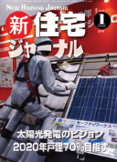 新・住宅ジャーナル2011年1月号