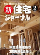 新・住宅ジャーナル2011年2月号