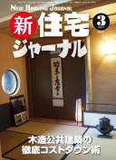 新・住宅ジャーナル2011年3月号