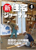 新・住宅ジャーナル2011年4月号