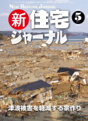 新・住宅ジャーナル2011年5月号