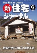 新・住宅ジャーナル2011年6月号