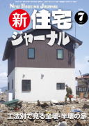 新・住宅ジャーナル2011年7月号