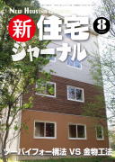 新・住宅ジャーナル2011年8月号