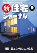 新・住宅ジャーナル2011年9月号