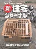 新・住宅ジャーナル2011年10月号