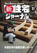 新・住宅ジャーナル2011年11月号