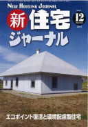 新・住宅ジャーナル2011年12月号