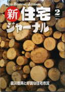 新・住宅ジャーナル2012年02月号