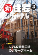新・住宅ジャーナル2012年03月号