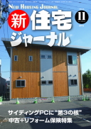 新・住宅ジャーナル2012年11月号