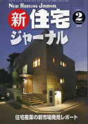 新・住宅ジャーナル2013年02月号