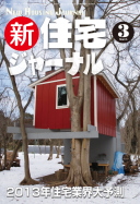 新・住宅ジャーナル2013年03月号