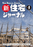 新・住宅ジャーナル2013年04月号