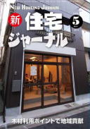 新・住宅ジャーナル2013年05月号