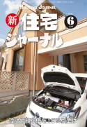 新・住宅ジャーナル2013年06月号