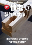 新・住宅ジャーナル2013年07月号