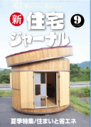 新・住宅ジャーナル2013年09月号