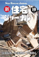 新・住宅ジャーナル2013年10月号