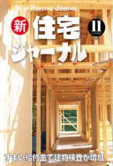 新・住宅ジャーナル2013年11月号