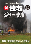 新・住宅ジャーナル2013年12月号