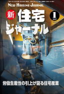 新・住宅ジャーナル2014年01月号