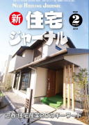 新・住宅ジャーナル2014年02月号