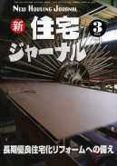 新・住宅ジャーナル2014年03月号