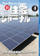 新・住宅ジャーナル2014年04月号