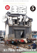 新・住宅ジャーナル2014年05月号