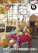 新・住宅ジャーナル2014年06月号