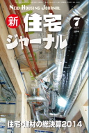 新・住宅ジャーナル2014年07月号