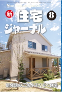 新・住宅ジャーナル2014年08月号