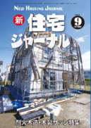 新・住宅ジャーナル2014年09月号