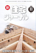 新・住宅ジャーナル2014年11月号