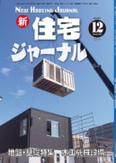 新・住宅ジャーナル2014年12月号