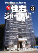 月刊住宅ジャーナル2016年3月号