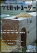 プレカットユーザー:第15号