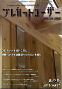 プレカットユーザー:第27号