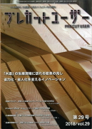 プレカットユーザー:第29号
