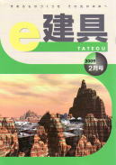 e-建具：2009年2月号