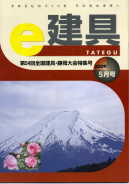 e-建具：2009年5月号