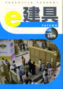 e-建具09年6月号