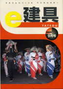 e-建具09年9月号