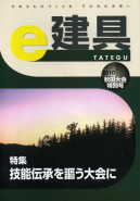 e-建具10年05,06月号