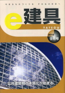 e-建具10年09月号